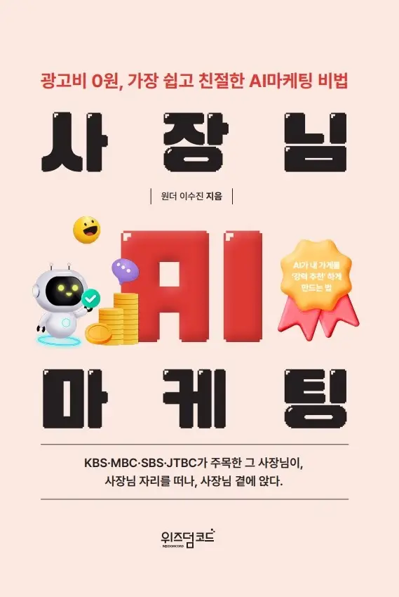 사장님 AI 마케팅 도서 표지 - 원더 이수진 지음, 위즈덤 코드