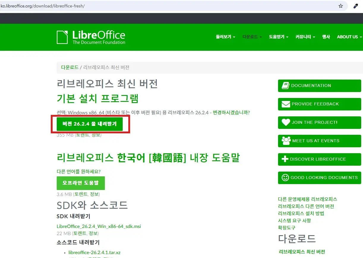 리브레오피스 한국어 공식 사이트 내려받기 버튼 화면