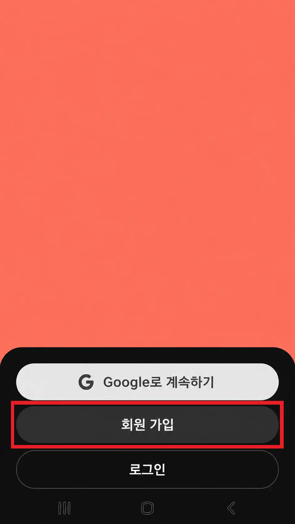가입 방법 화면에서 회원가입을 한 번 더 누르는 화면