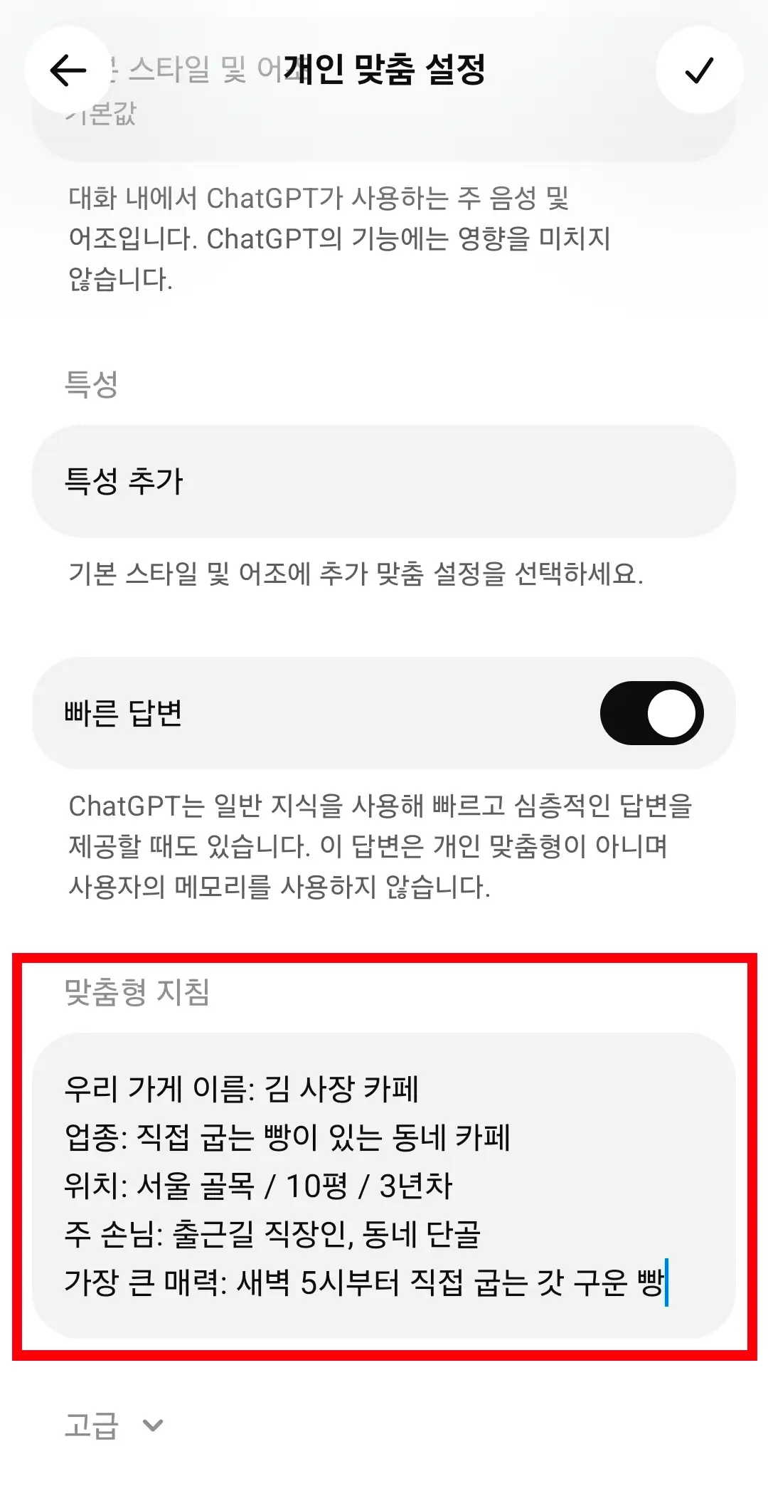 맞춤 설정 칸에 가게 정보 예시를 적은 화면
